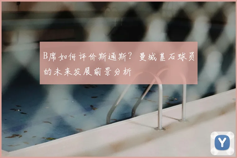 B席如何评价斯通斯？曼城基石球员的未来发展前景分析