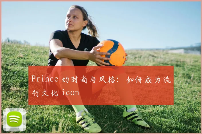 Prince 的时尚与风格：如何成为流行文化 icon