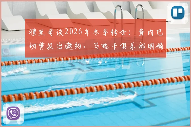 穆里奇谈2026年冬季转会：费内巴切曾发出邀约，马略卡俱乐部明确拒绝放人