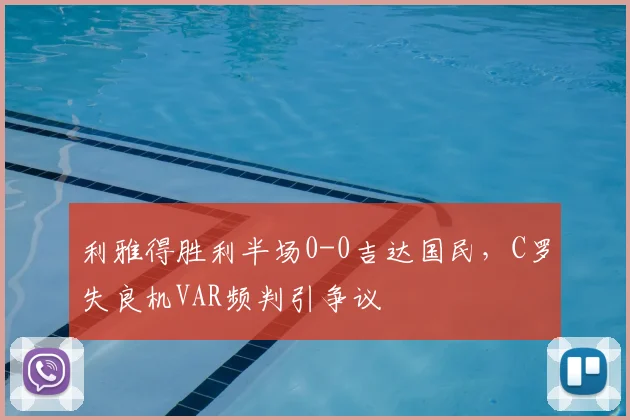 利雅得胜利半场0-0吉达国民，C罗失良机VAR频判引争议