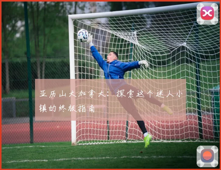 亚历山大加拿大：探索这个迷人小镇的终极指南