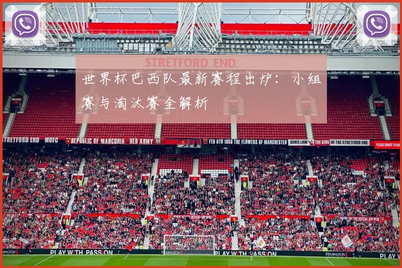 世界杯巴西队最新赛程出炉：小组赛与淘汰赛全解析