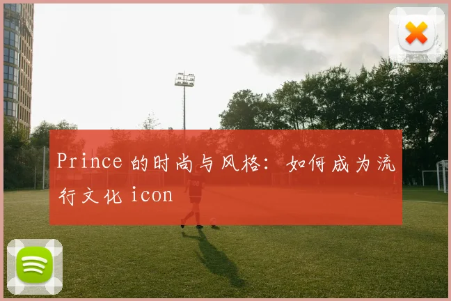 Prince 的时尚与风格：如何成为流行文化 icon