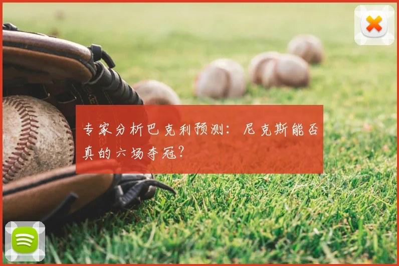 专家分析巴克利预测：尼克斯能否真的六场夺冠？