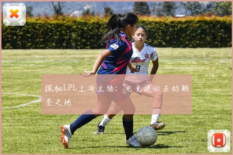 探秘LPL上海主场：电竞迷必去的朝圣之地