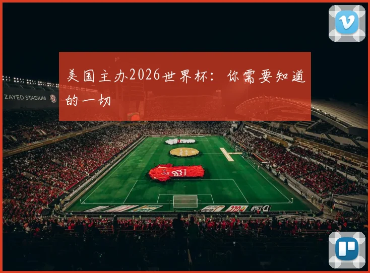 美国主办2026世界杯：你需要知道的一切