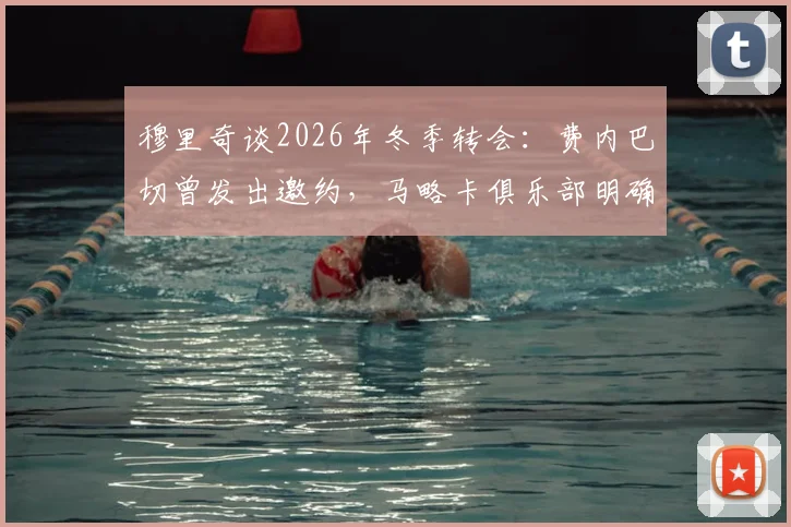 穆里奇谈2026年冬季转会：费内巴切曾发出邀约，马略卡俱乐部明确拒绝放人
