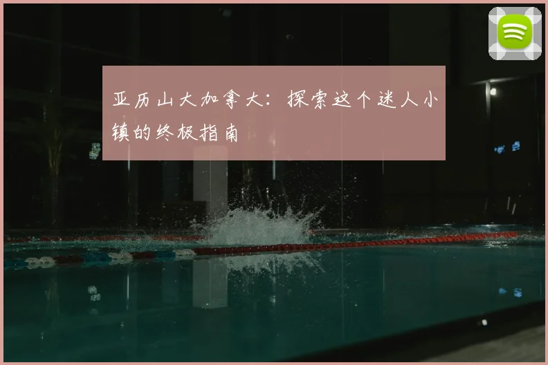 亚历山大加拿大：探索这个迷人小镇的终极指南